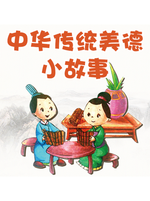 Cover image for 中华传统美德小故事